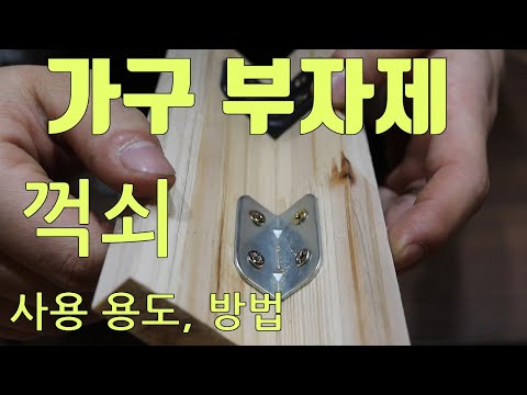 [꺽쇠] 가구 부자제 꺽쇠 사용 용도 및 방법