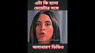 অনেক ভালোবাসি বলা হলো না || Arosh Khan | Tania Brishty | New Natok 2025 ||Viral Video Shorts