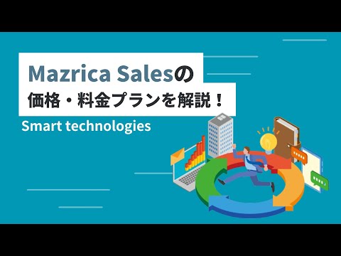 Mazrica Salesの価格・料金プランを解説！