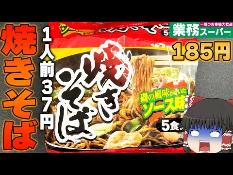 大手の半額！？業務スーパーの「焼きそば」ってどうなの？？？【ゆっくり】