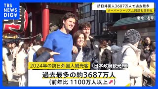 2024年に日本を訪れた外国人観光客が“過去最多”の3687万人　観光地はオーバーツーリズムによる問題も｜TBS NEWS DIG