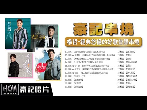 【豪記串燒】楊哲-經典悠揚的好歌台語串燒 HD