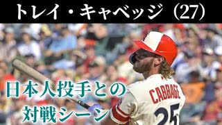 巨人 トレイ・キャベッジ 日本人投手との対戦シーン