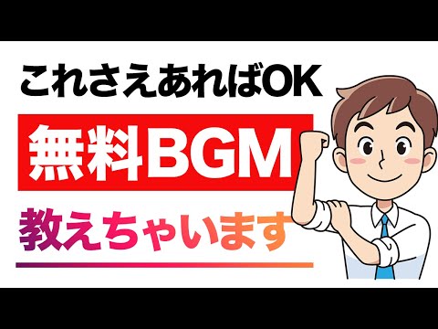 【YouTubeのBGM】著作権フリーの無料素材を紹介！