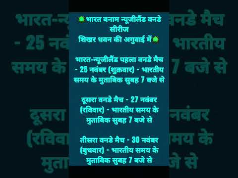 IND vs NZ- वनडे सीरीज- 🏏time table #cricket #india #ODI