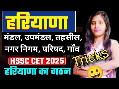 haryana gk class, haryana gk, haryana gk with tricks,haryana gk trick ke sath #hssc #haryanagk