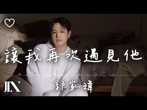 郭家瑋 Trevor l 讓我再次遇見他【高音質 動態歌詞 Lyrics】