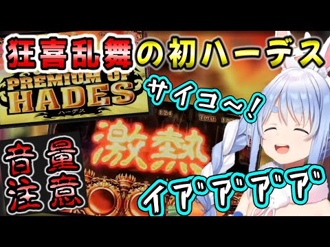 【音量注意】スロットで大絶叫大興奮のギャンブラーぺこら【兎田ぺこら/ホロライブ/切り抜き】