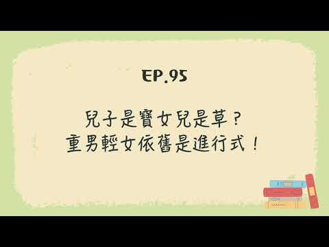 EP.95 兒子是寶女兒是草？重男輕女依舊是進行式！