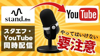 【音声配信者必見】ポッドキャスト成功法：YouTubeとの同時配信テクニック