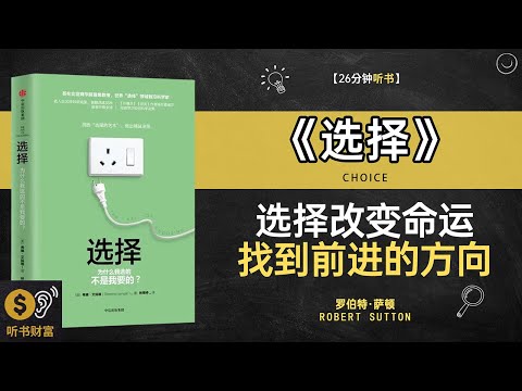 《选择》生活选择智慧,人生道路规划,每一次选择，都是改变未来的机会听书财富 Listening to Forture