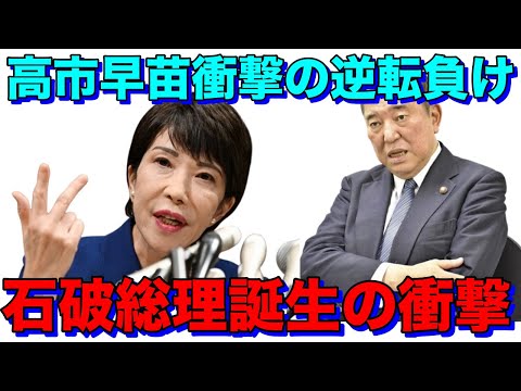 石破総理誕生　高市早苗は日本保守党に行くべし