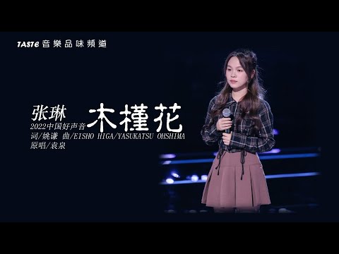 张琳《木槿花》【中国好声音2022】【歌词纯享版】