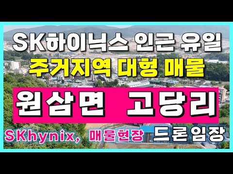 [용인 원삼 토지 매매/정보] 용인 원삼면 토지투자 고당리 신규 매물 소개