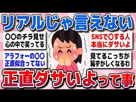 【有益スレ】見てるだけで恥ずかしい！正直ダサいと思ってることww【ガルちゃん】