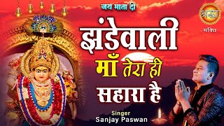 झंडेवाली माँ हमें तेरा ही सहारा है | Jhandewali Maa Hume Tera Hi Sahara Hai | Sanjay Paswan