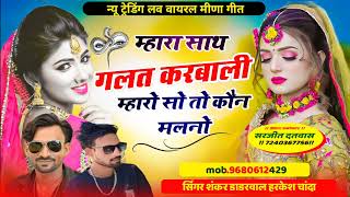 म्हारा साथ गलत करबाली म्हारो सो तो कौन मलनो!!singer Shankar dadrwal harkesh chanda #trending#song