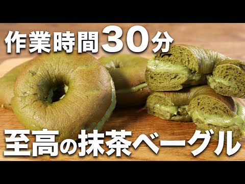 【時短&簡単】ムギュッとモチモチ至高の抹茶ベーグルの作り方。【パン職人が教える】