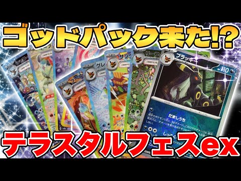 [Pokemon Card Game] I opened the latest "Terastar Fes EX" and got a God Pack! [Pokemon Card Game]