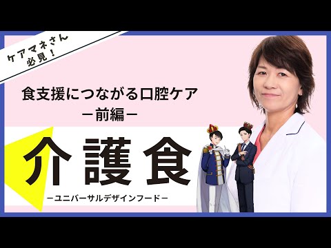 【ケアマネが知っておきたい】食支援につながる口腔ケアｰ前編－【介護食の最新情報】