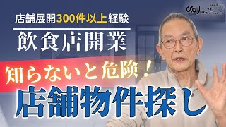 #16 【飲食店開業】居抜き物件の選び方。テナント物件探しに役立つ3つのポイント！！失敗しないコツ。