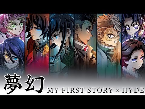 【AMV】夢幻 - MY FIRST STORY × HYDE｜鬼滅之刃 柱訓練篇OP｜中文字幕