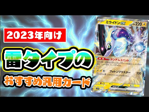 【ポケカ】雷タイプのおすすめ汎用カード2023年版