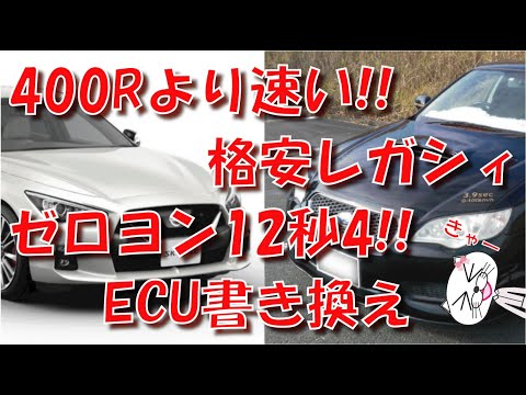 400Rより速い!! 格安レガシィ ゼロヨン12秒4!! ECU書き換え　Cheap Legacy faster than 400R.0-400m time 12.4 seconds.