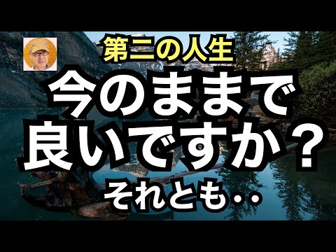 第二の人生「今のままで良いですか？それとも・・」