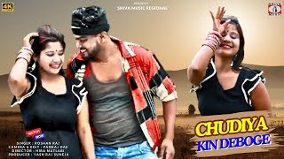 CHUDIYA KIN DEBOGE | चुड़िया किन देबोगे | ROSHAN RAJ | NEW KHORTHA SONG 2024 | KHORTHA HITS SONG