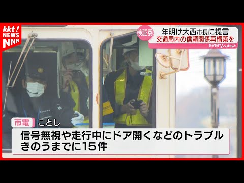 【トラブル相次ぐ熊本市電】検証委｢交通局内の信頼関係の再構築を呼びかけ｣ 年明けにも提言