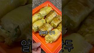 밀가루 만두는 살 금방 찐다구용 🥟 #알배추만두 #다이어트만두 #다이어트식단 #다이어트요리 #다이어트 #식단 #초초레시피 #diet #dietrecipes