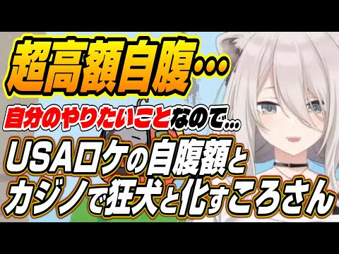 【ホロライブ切り抜き/獅白ぼたん/戌神ころね】USAロケを自腹で行うししろんとカジノで狂犬と化すころさんのししろんの夏休み振り返り配信