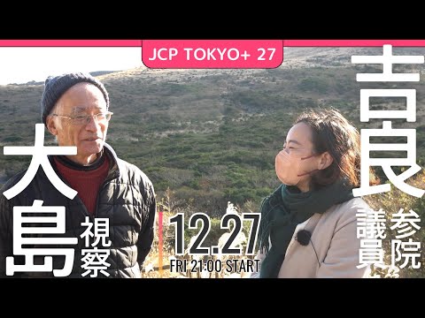 2024.12.27｜JCP TOKYO #27 伊豆大島視察　#吉良よし子　#伊豆大島