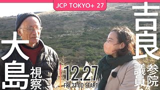 2024.12.27｜JCP TOKYO #27 伊豆大島視察　#吉良よし子　#伊豆大島