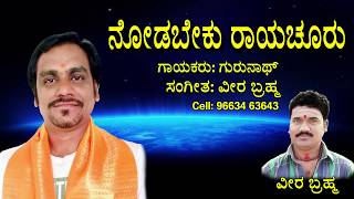 Gurunath Tatva padagalu | Nodabeku Rayachuru | kannada Tatvapadagalu Jayasindoor Bhakti Thatvalu