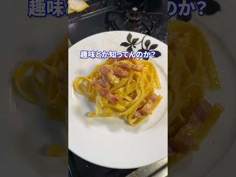 巨にゅう争奪戦 feat.カルボナーラ #shorts #料理