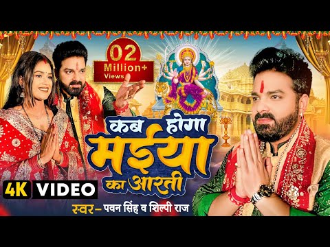 #Video | कब होगा मईया का आरती | #Pawan Singh, #Shilpi Raj | Ft. #Dimpal S | Bhojpuri Navratri Song