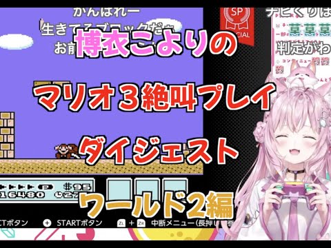 【博衣こより】2022.9.5 マリオ3絶叫プレイダイジェスト ワールド2編【切り抜き/ホロライブ】