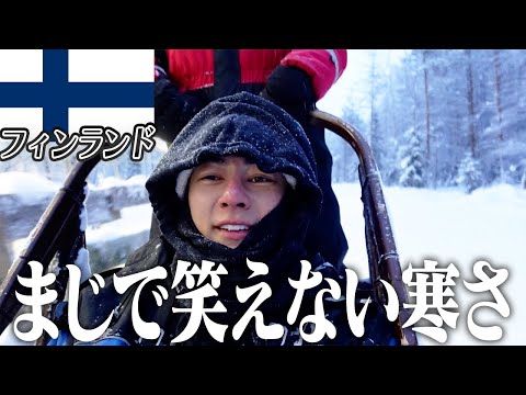 洒落にならない寒さの中、フィンランドで犬ぞりと最高のサウナを経験してきました【残り153ヶ国】