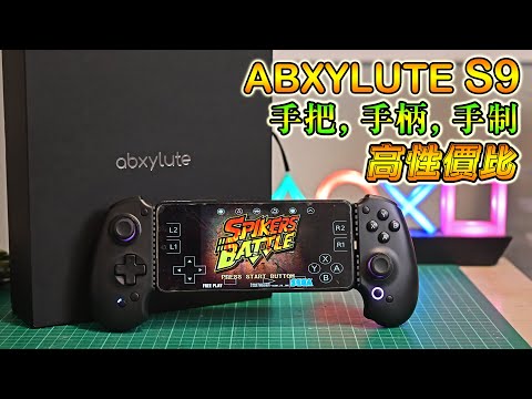 ABXYLUTE S9 開箱｜最划算的手機手把？實測遊戲體驗！