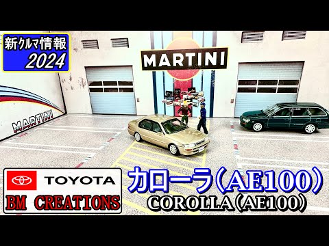 BMクリエイションズ トヨタ AE100 カローラ ( TOYOTA AE100 COROLLA  )