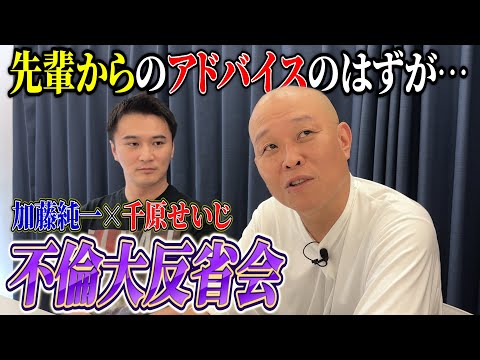 加藤純一と不倫大反省会。