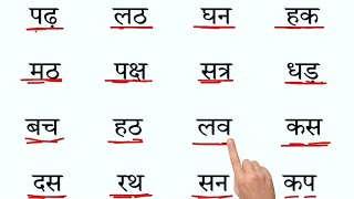 Hindi padhna kaise sikhe 🤔 l how to read hindi l Do akshar wale shabd l hindi for kids