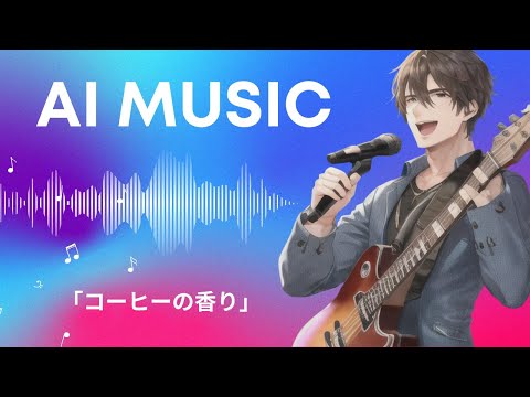 [AI music] “Coffee no Kaori” Song written and composed by AI AI vocal song