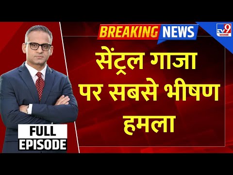 FULL SHOW:Israel Army का Central Gaza में मिसाइल से बड़ा हमला...हर तरफ धुंआ-धुंआ | Full & Final