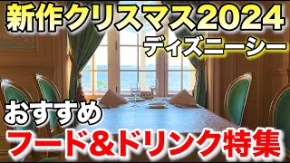 ディズニーシーのクリスマス2024 おすすめフード&ドリンク特集