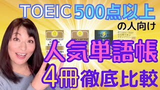 【TOEIC単語帳】 『金フレ』『金のセンテンス』『音速チャージ』など人気単語帳4冊を TOEIC985の講師が徹底比較 | TOEIC勉強法動画