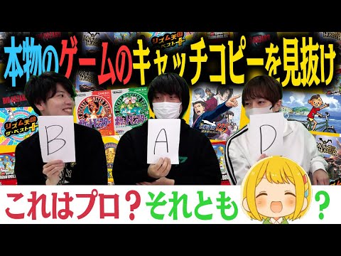 【ゲーム実況者格付けチェック】本物のゲームのキャッチコピーを見抜け！！これはプロ？orとりっぴぃ？クイズ！！！！【愛の戦士/とりっぴぃ/はんじょう/なな湖】