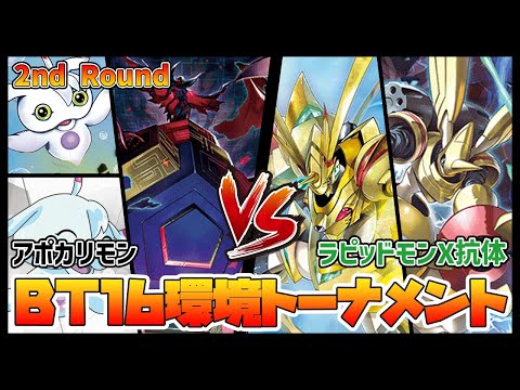 【デジカ】BT16トナメ2-1アポカリモンvsラピッドモンX抗体【デジモンカードゲーム】【Digimon Card Game】